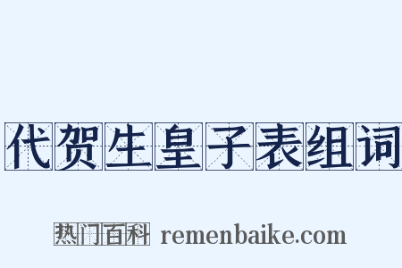 代贺生皇子表组词是什么意思的图片